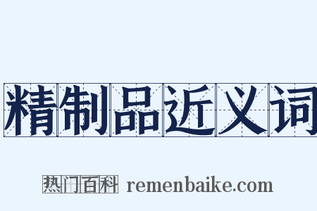 精制品近义词是什么意思的图片